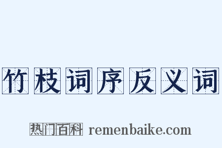 竹枝词序反义词是什么意思的图片